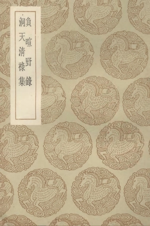 102606-叢書集成初編1552負暄野錄洞天清祿集 .pdf