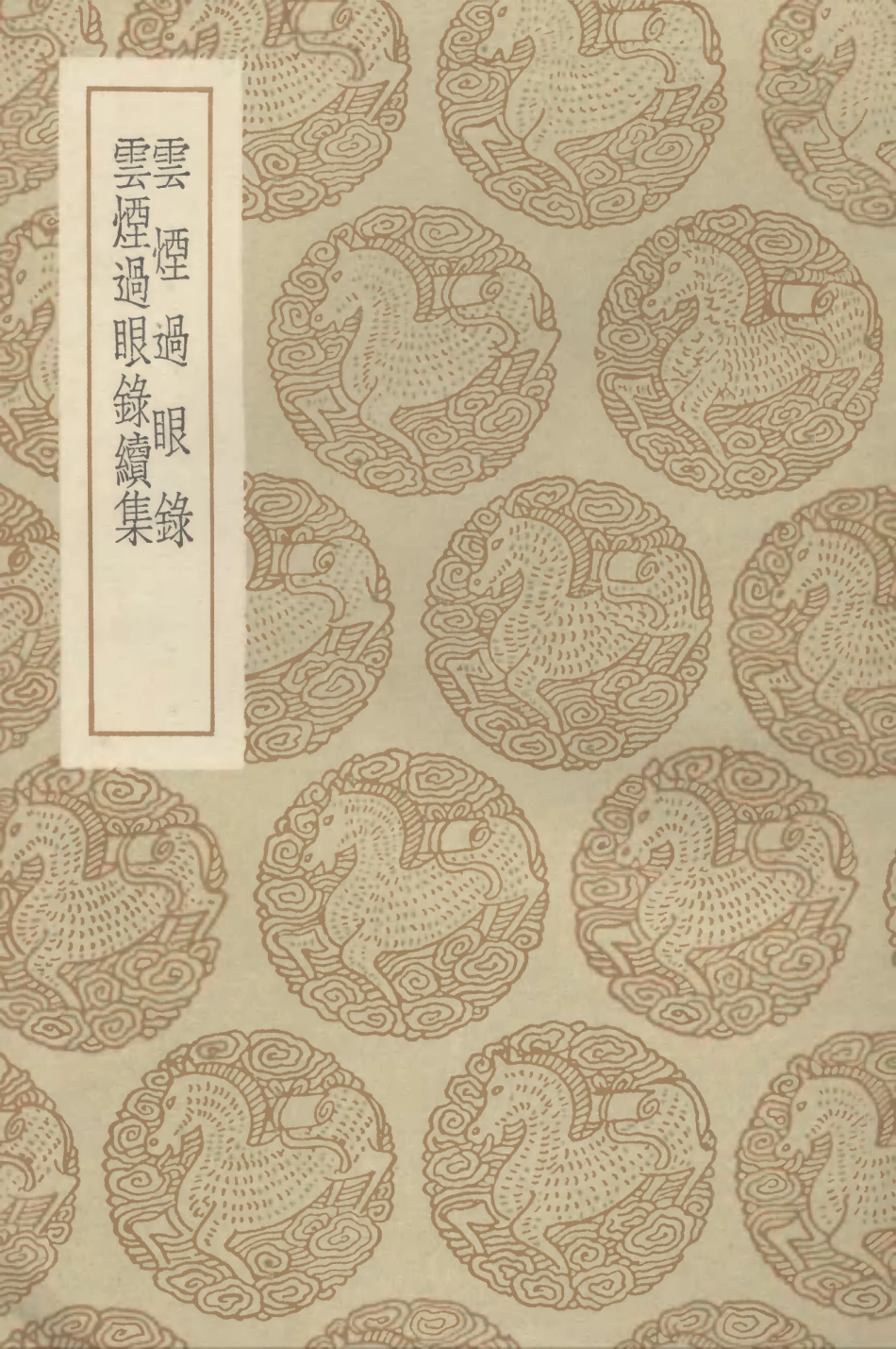 102607-叢書集成初編1553雲煙過眼錄雲煙過眼錄續集 .pdf_第1页