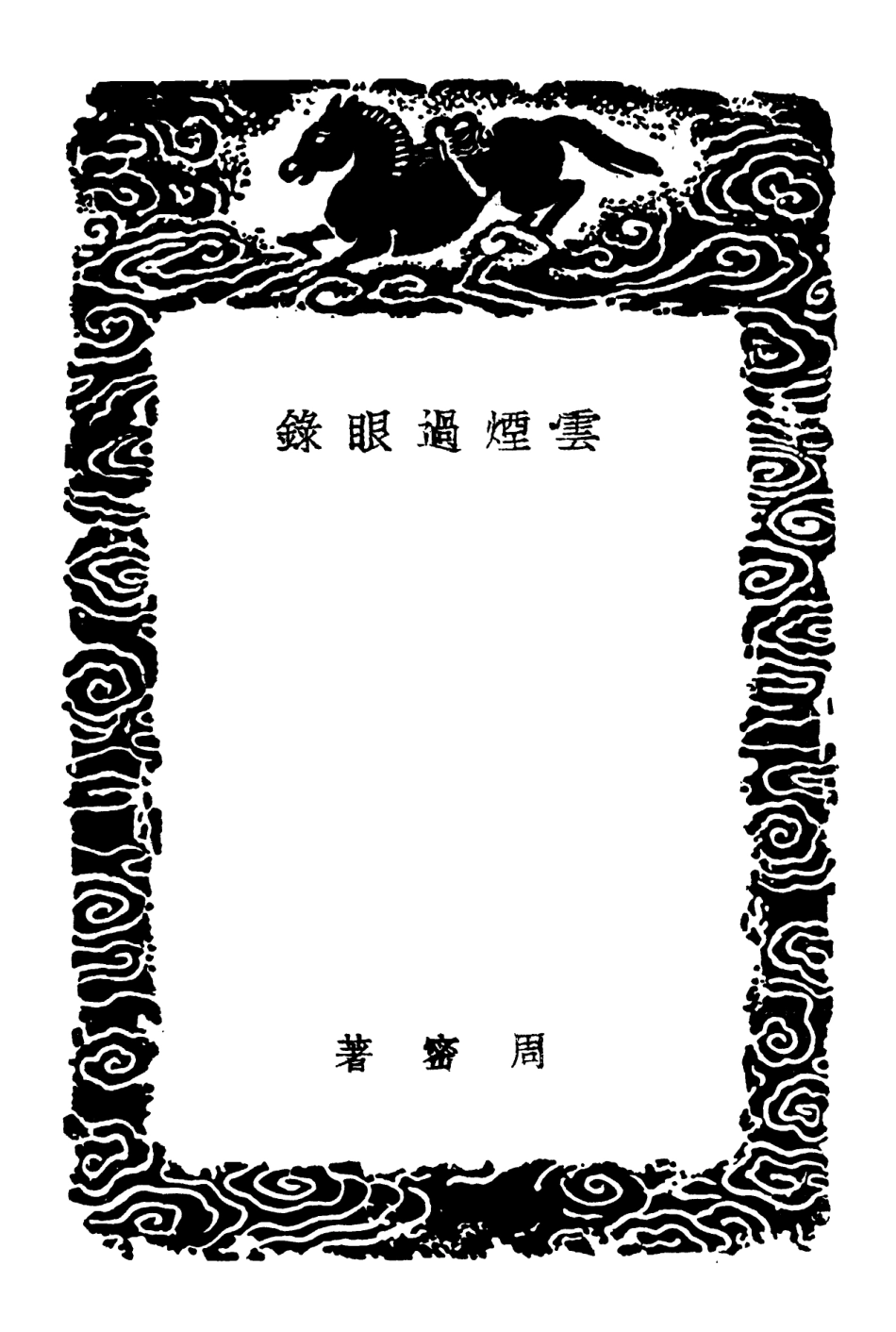 102607-叢書集成初編1553雲煙過眼錄雲煙過眼錄續集 .pdf_第3页