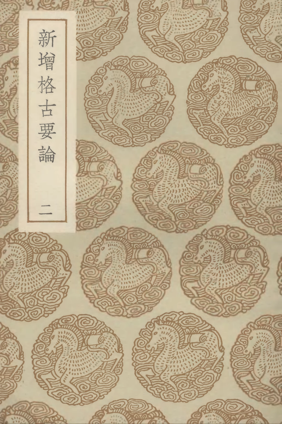 102609-叢書集成初編1555新增格古要論二 .pdf_第1页