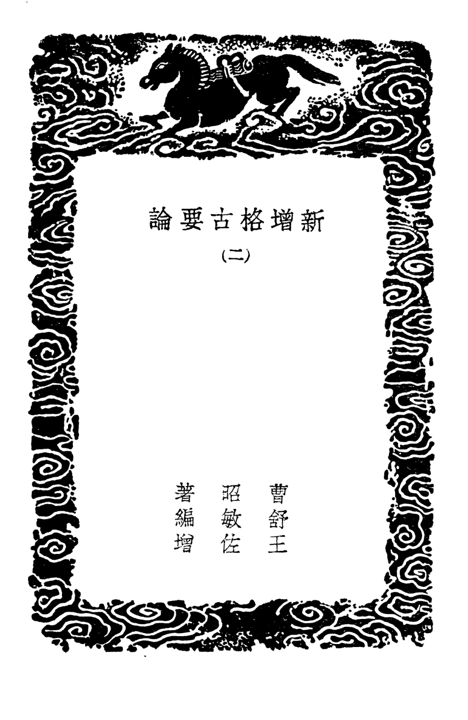 102609-叢書集成初編1555新增格古要論二 .pdf_第3页
