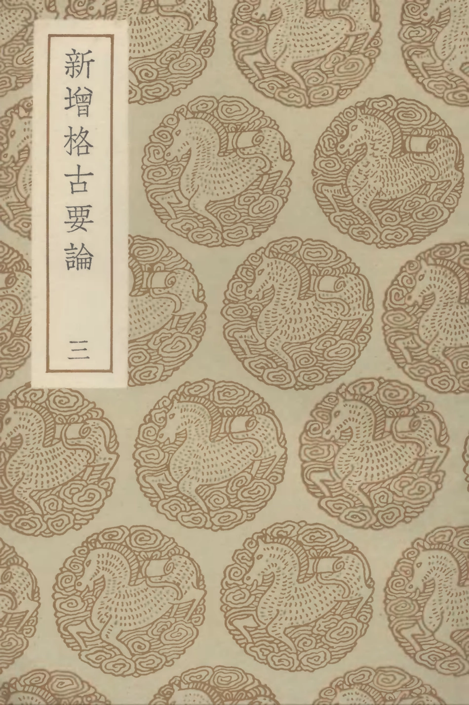 102610-叢書集成初編1556新增格古要論三 .pdf_第1页