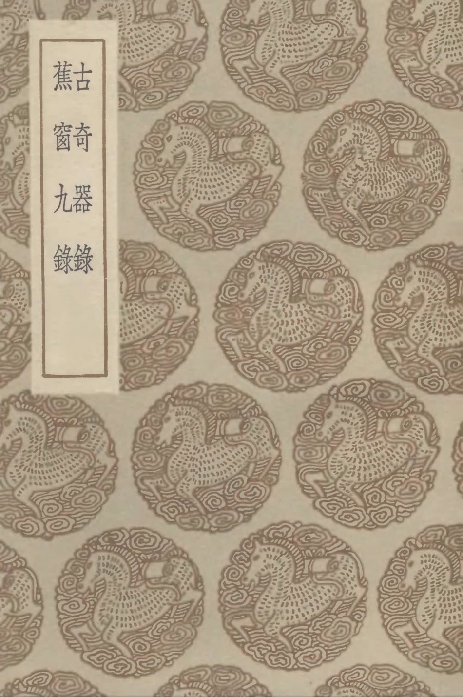 102611-叢書集成初編1557古奇器錄蕉窗九錄 .pdf_第1页