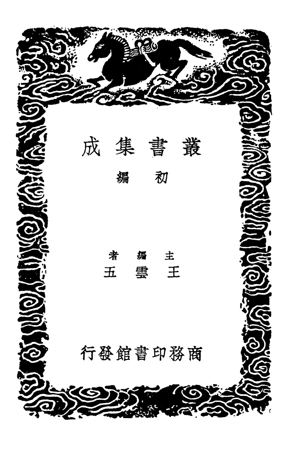 102611-叢書集成初編1557古奇器錄蕉窗九錄 .pdf_第2页