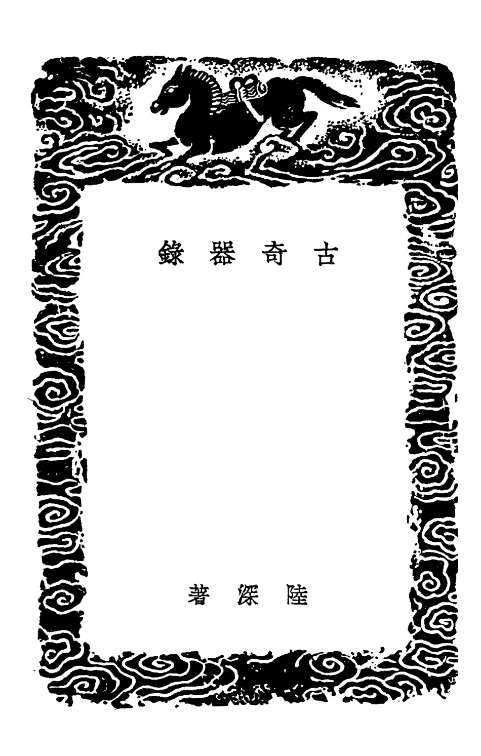102611-叢書集成初編1557古奇器錄蕉窗九錄 .pdf_第3页