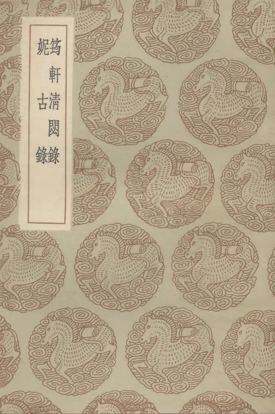 102612-叢書集成初編1558筠軒清閟錄妮古錄 .pdf_第1页