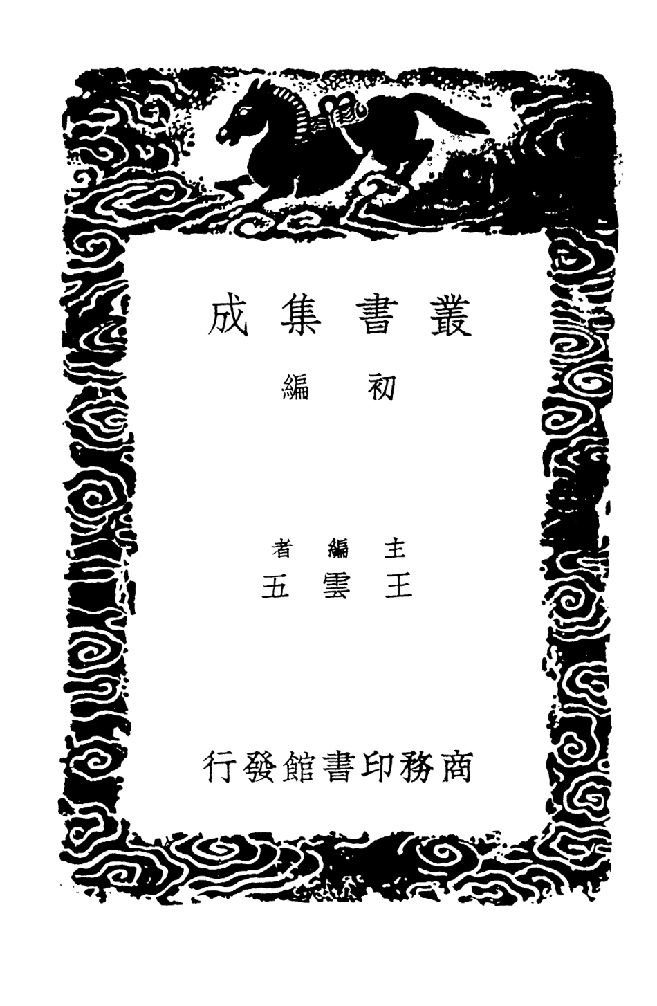 102612-叢書集成初編1558筠軒清閟錄妮古錄 .pdf_第2页