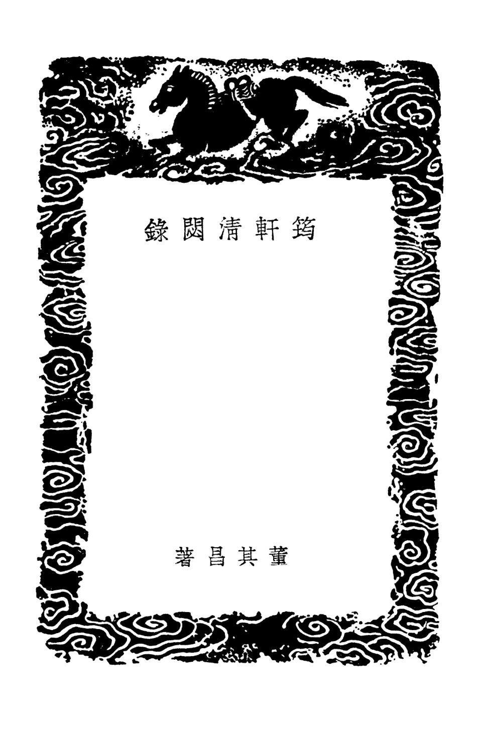102612-叢書集成初編1558筠軒清閟錄妮古錄 .pdf_第3页