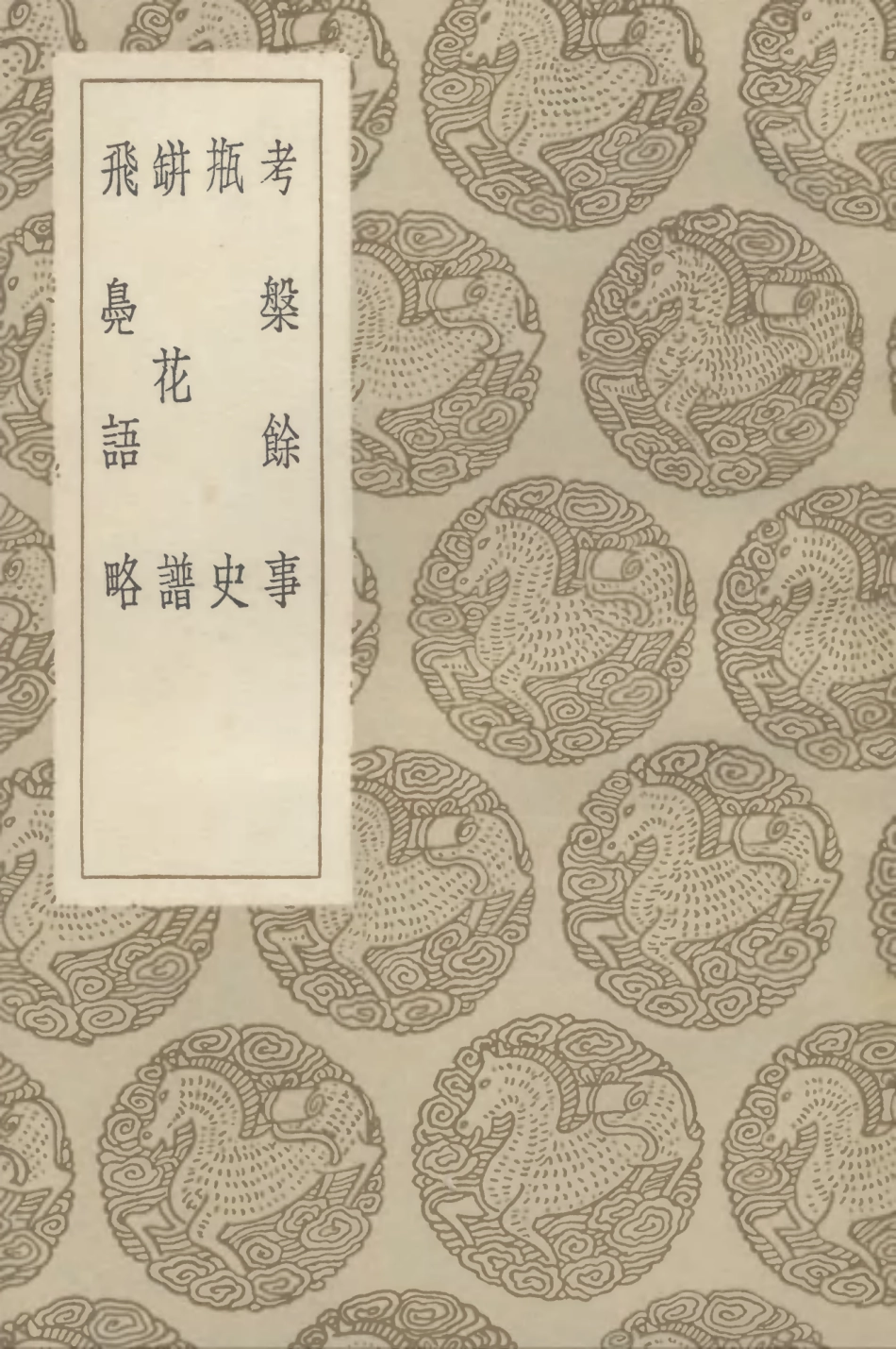 102613-叢書集成初編1559考槃餘事瓶史缾花譜飛鳧語略 .pdf_第1页