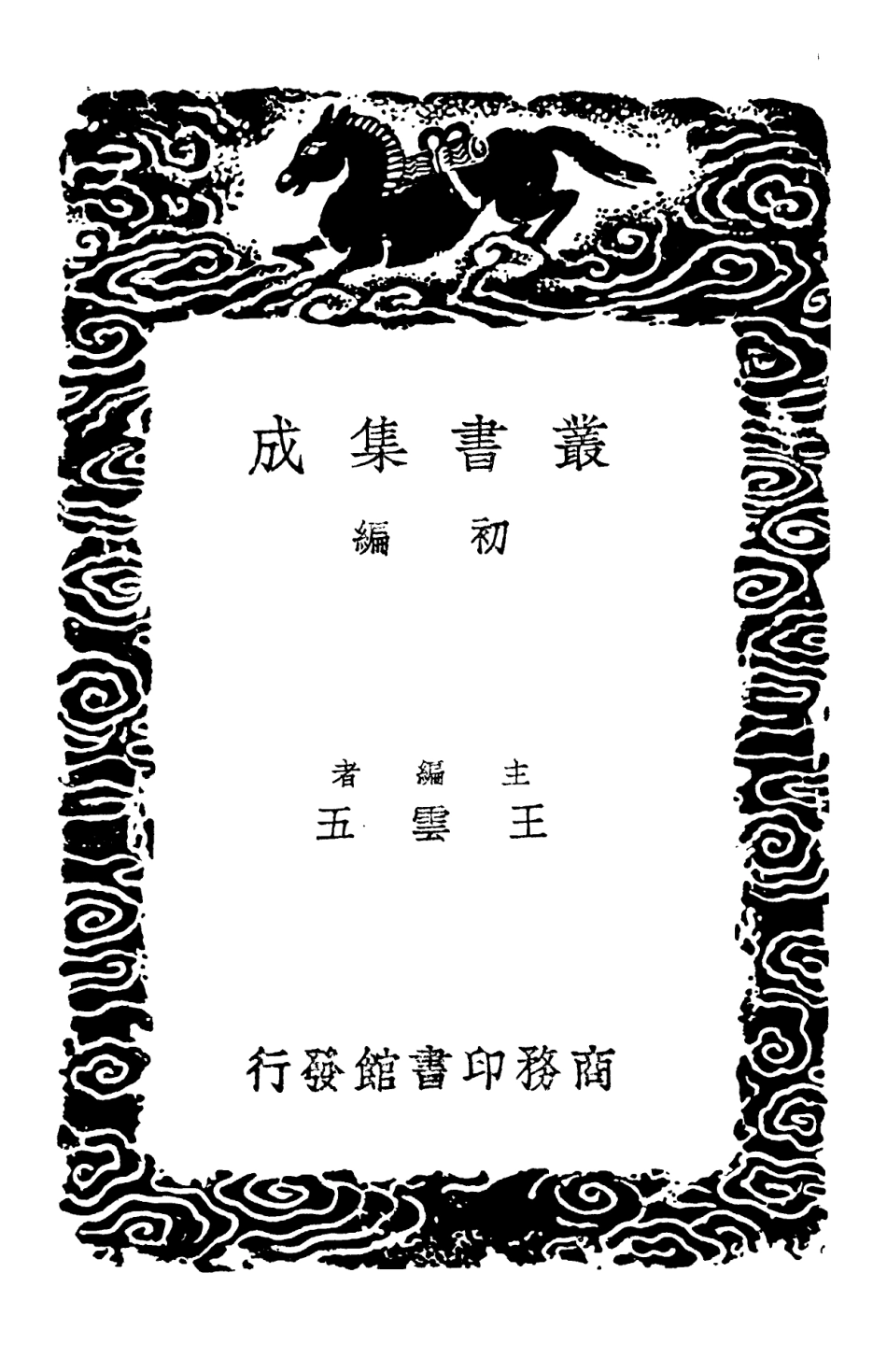 102613-叢書集成初編1559考槃餘事瓶史缾花譜飛鳧語略 .pdf_第2页