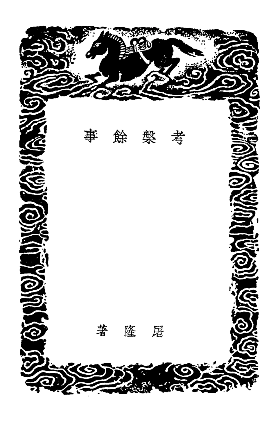 102613-叢書集成初編1559考槃餘事瓶史缾花譜飛鳧語略 .pdf_第3页