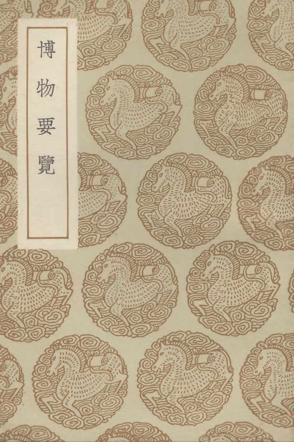 102614-叢書集成初編1560博物要覽 .pdf_第1页