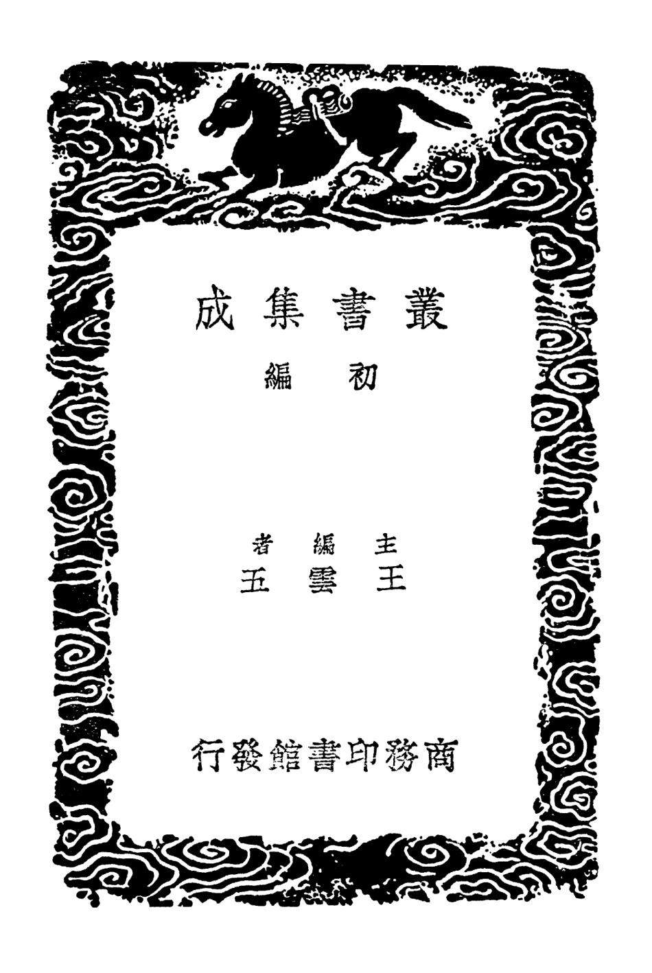 102614-叢書集成初編1560博物要覽 .pdf_第2页