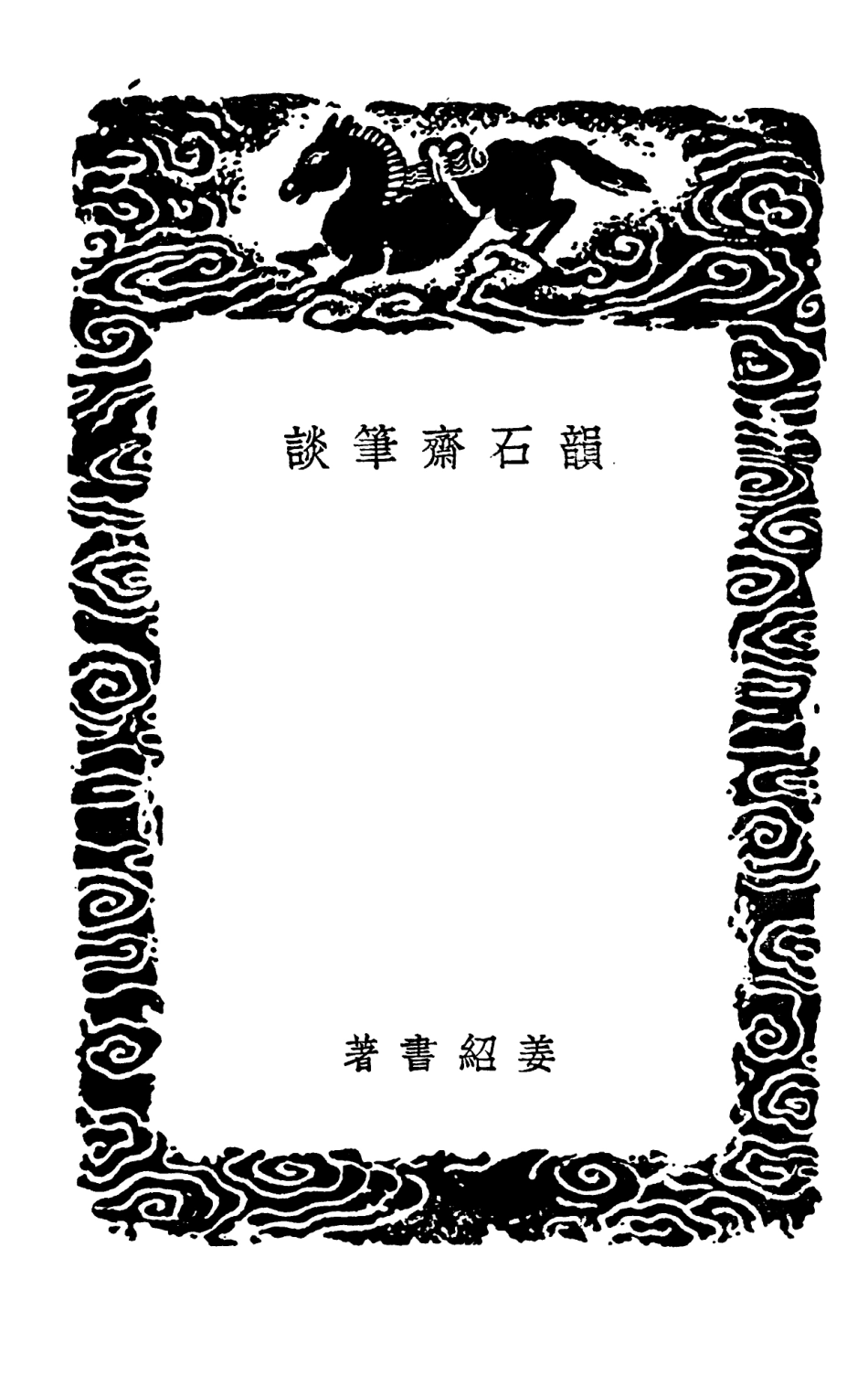 102615-叢書集成初編1561韻石齊筆談天壤閣雜記 .pdf_第3页