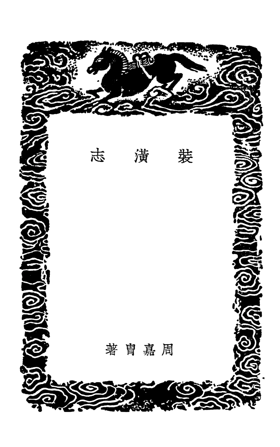 102617-叢書集成初編1563裝潢志賞延素心錄名畫神品目諸家藏書簿 .pdf_第3页