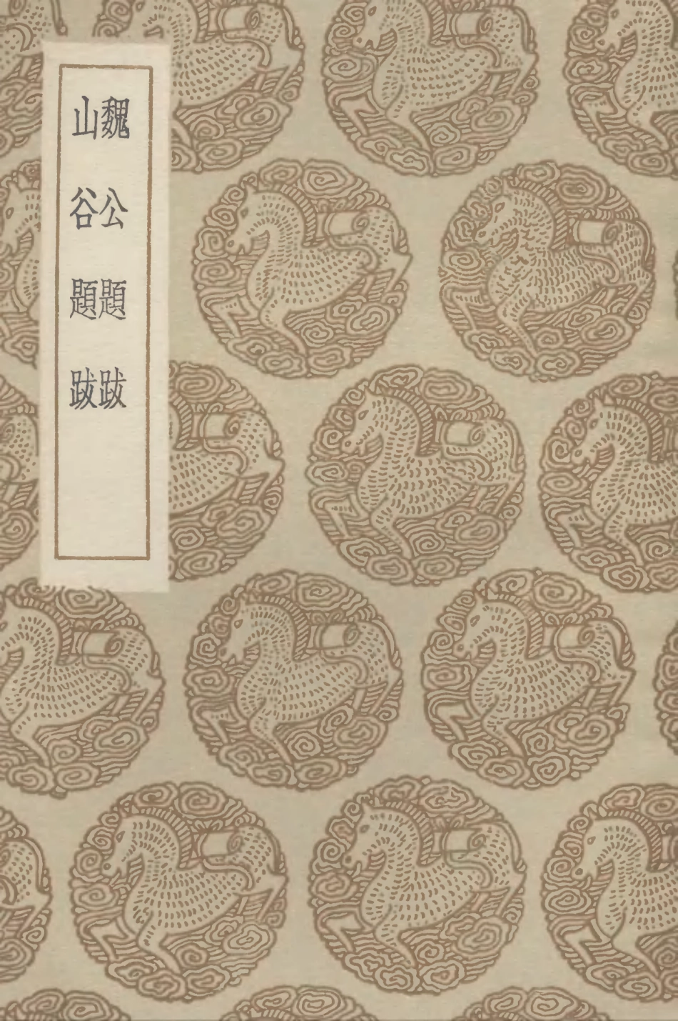 102618-叢書集成初編1564魏公題跋山谷題跋 .pdf_第1页