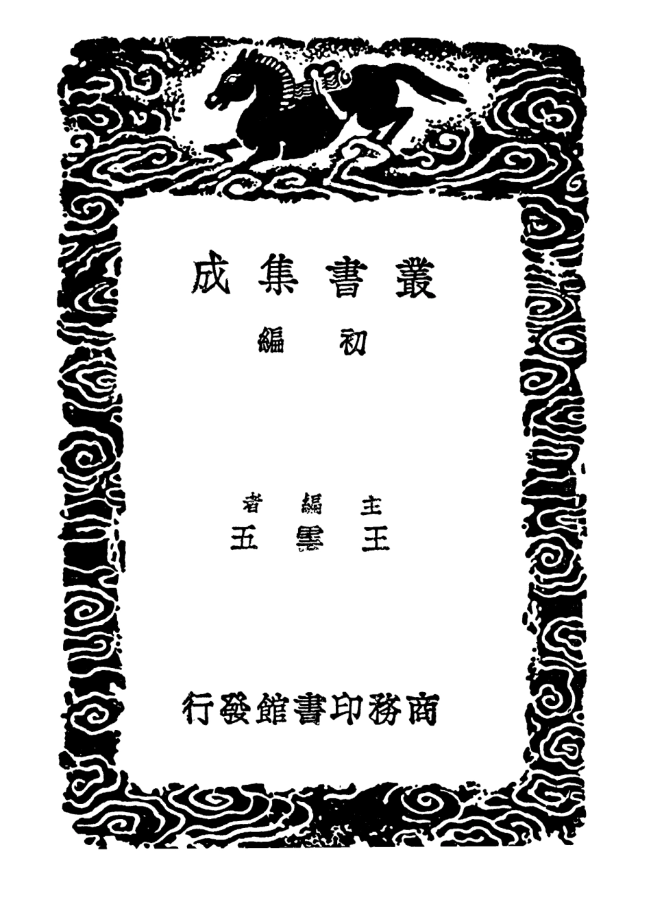 102618-叢書集成初編1564魏公題跋山谷題跋 .pdf_第2页