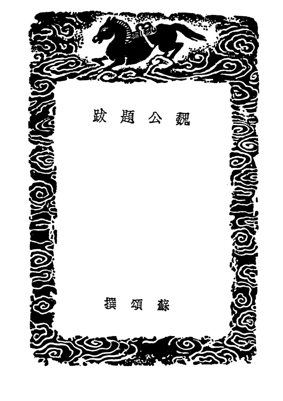 102618-叢書集成初編1564魏公題跋山谷題跋 .pdf_第3页