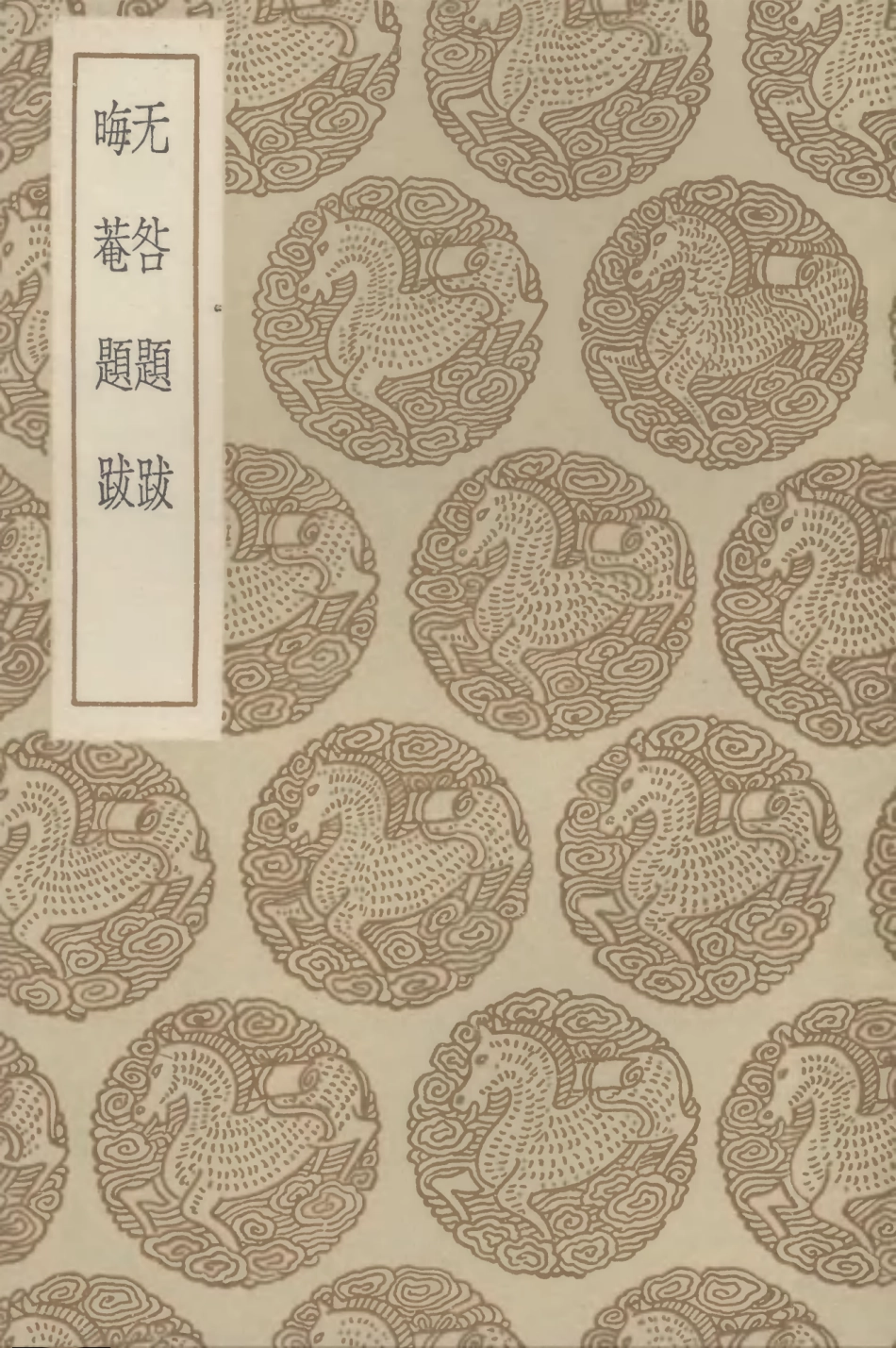 102619-叢書集成初編1565無咎題跋晦菴題跋 .pdf_第1页