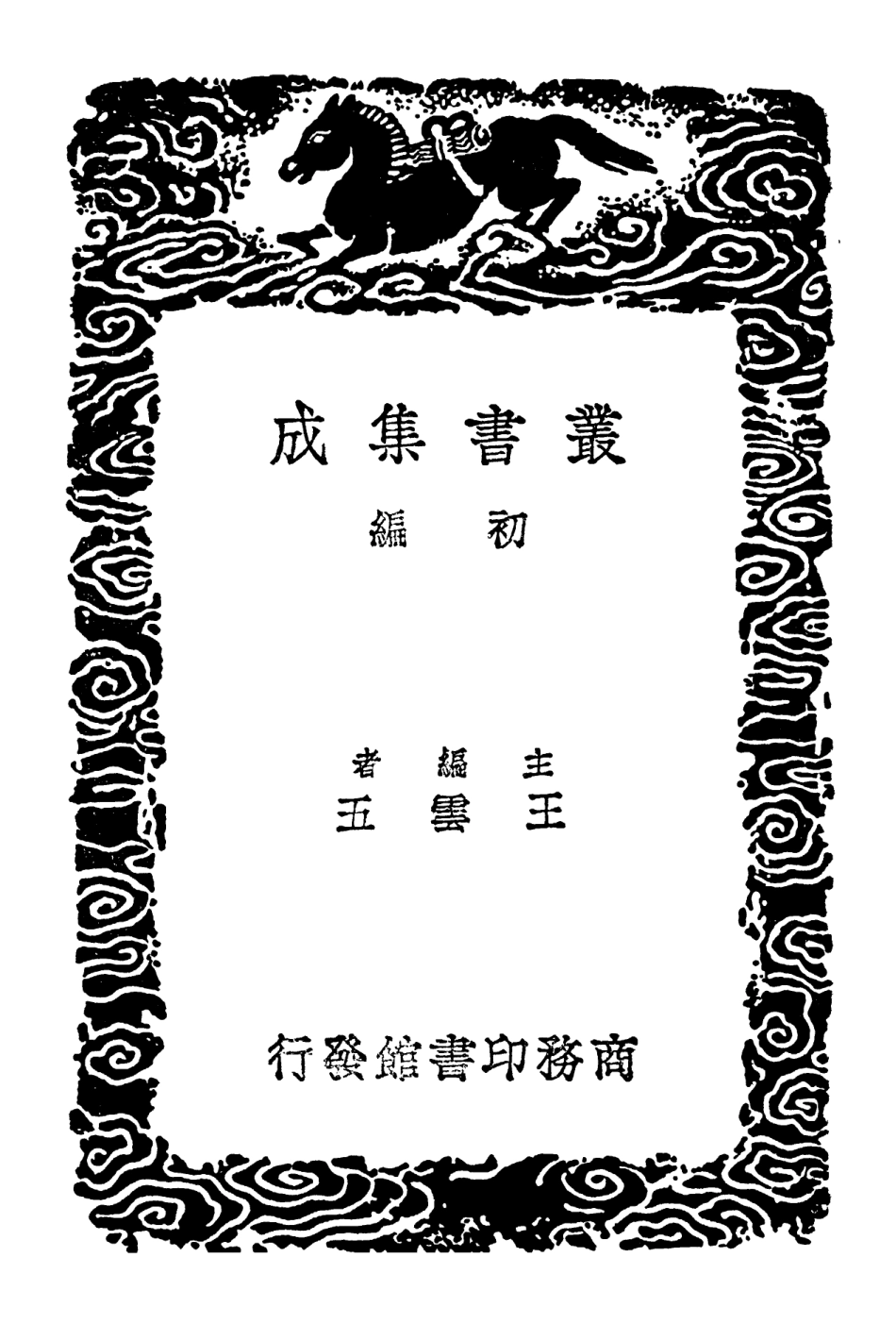 102619-叢書集成初編1565無咎題跋晦菴題跋 .pdf_第2页