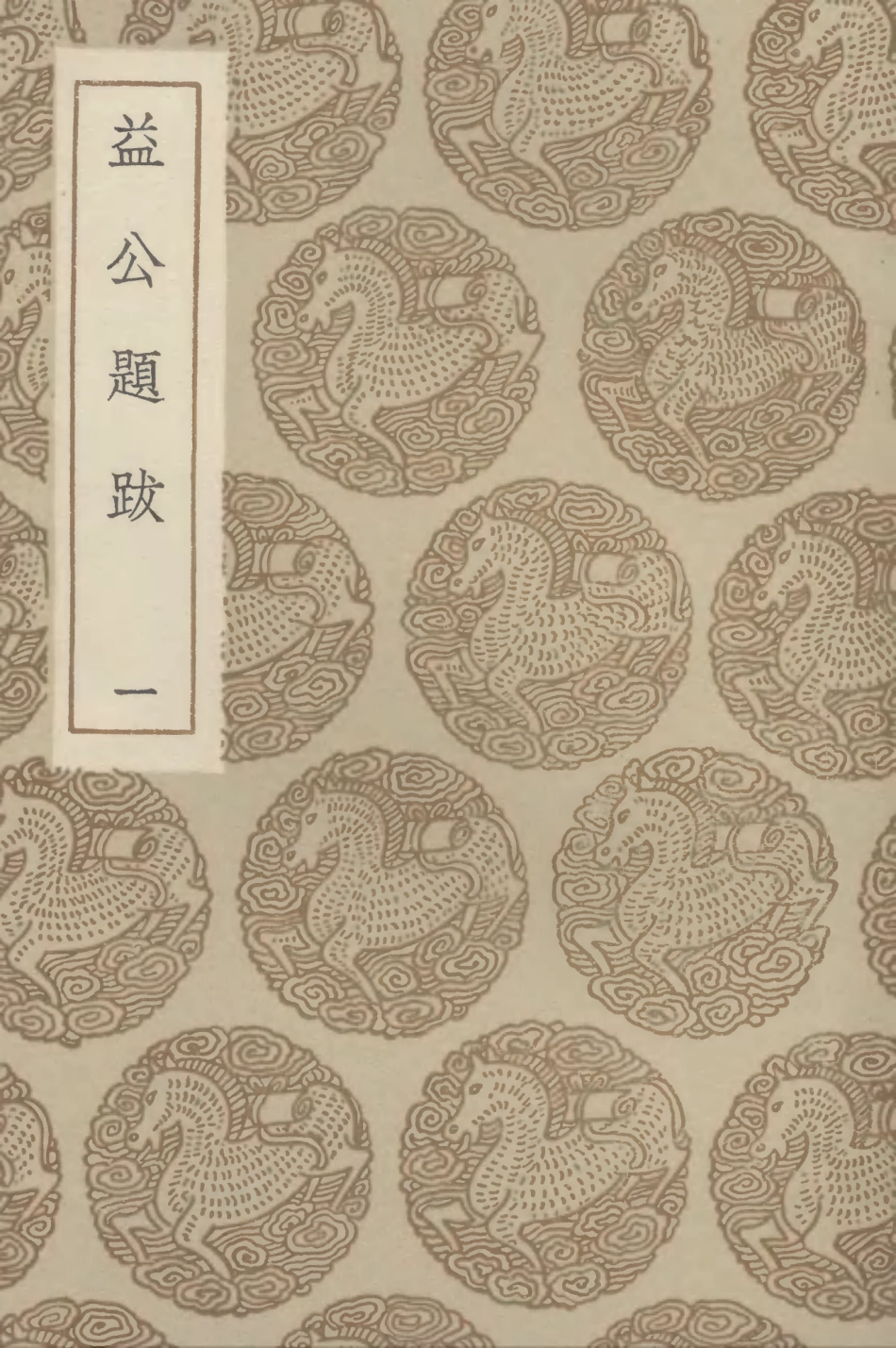 102620-叢書集成初編1566益公題跋一 .pdf_第1页