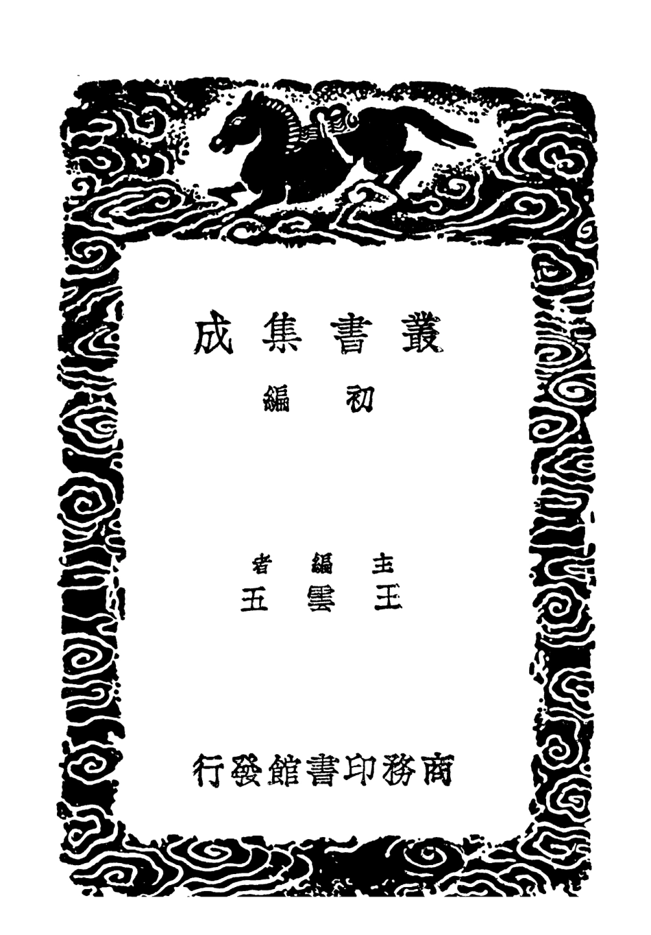 102620-叢書集成初編1566益公題跋一 .pdf_第2页