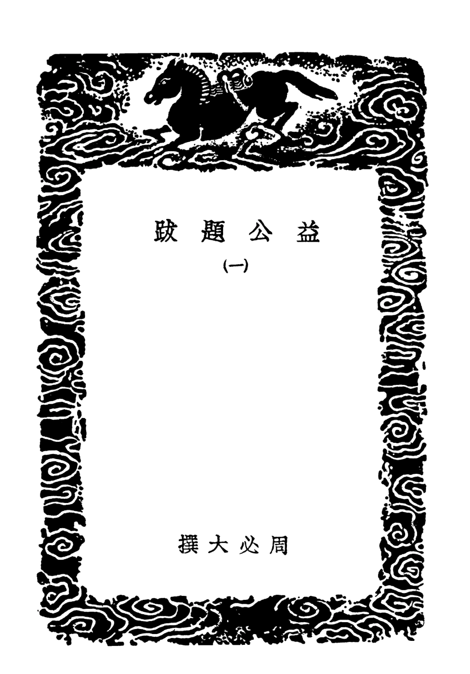 102620-叢書集成初編1566益公題跋一 .pdf_第3页