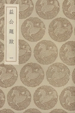 102620-叢書集成初編1566益公題跋一 .pdf