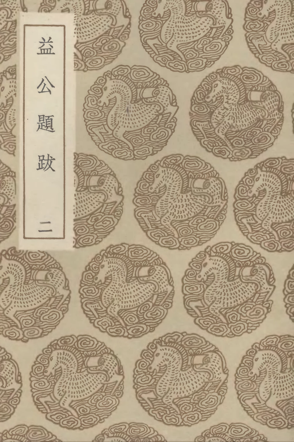 102621-叢書集成初編1567益公題跋二 .pdf_第1页