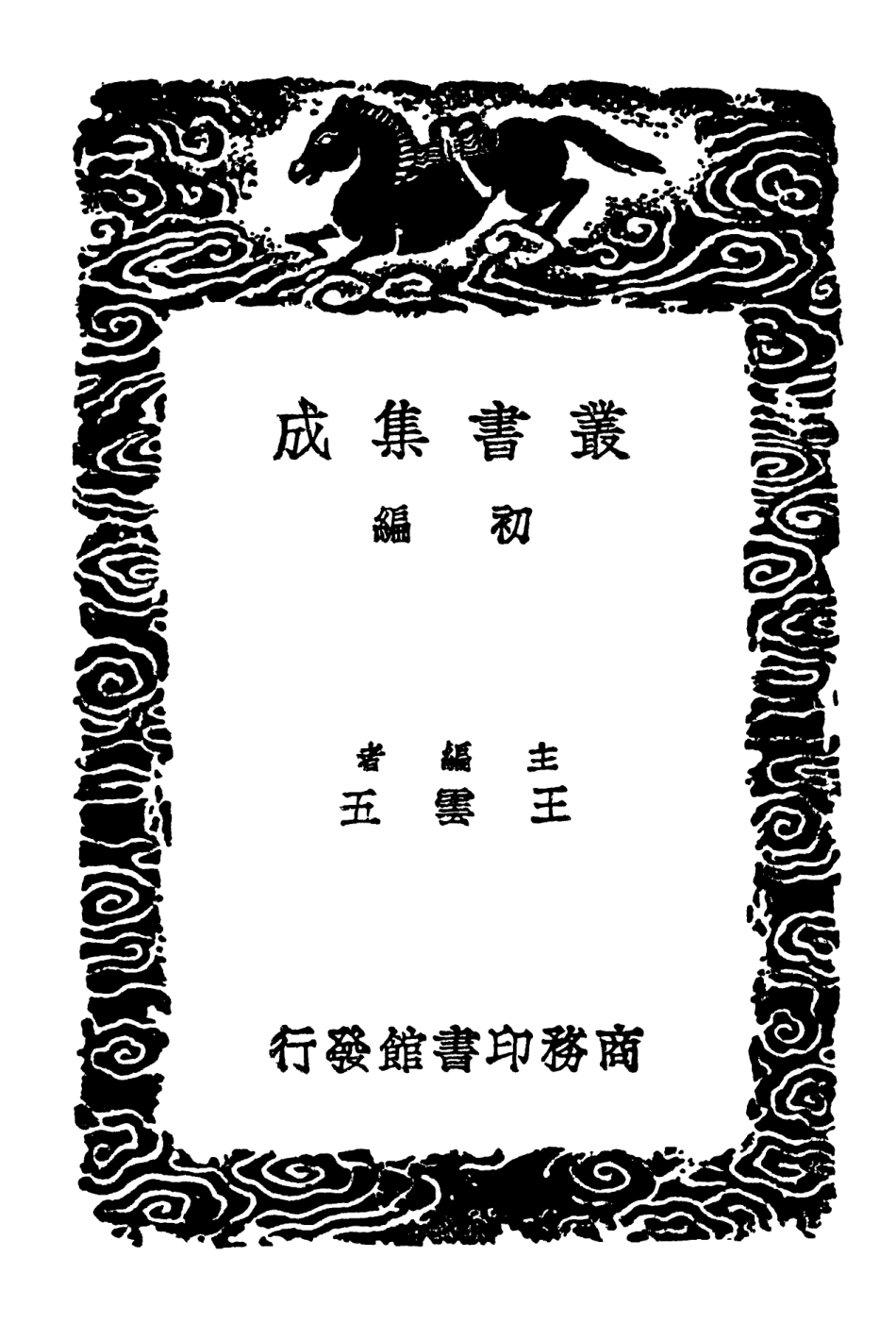 102621-叢書集成初編1567益公題跋二 .pdf_第2页