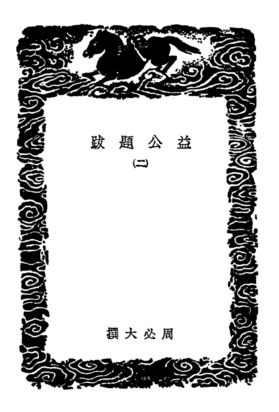 102621-叢書集成初編1567益公題跋二 .pdf_第3页
