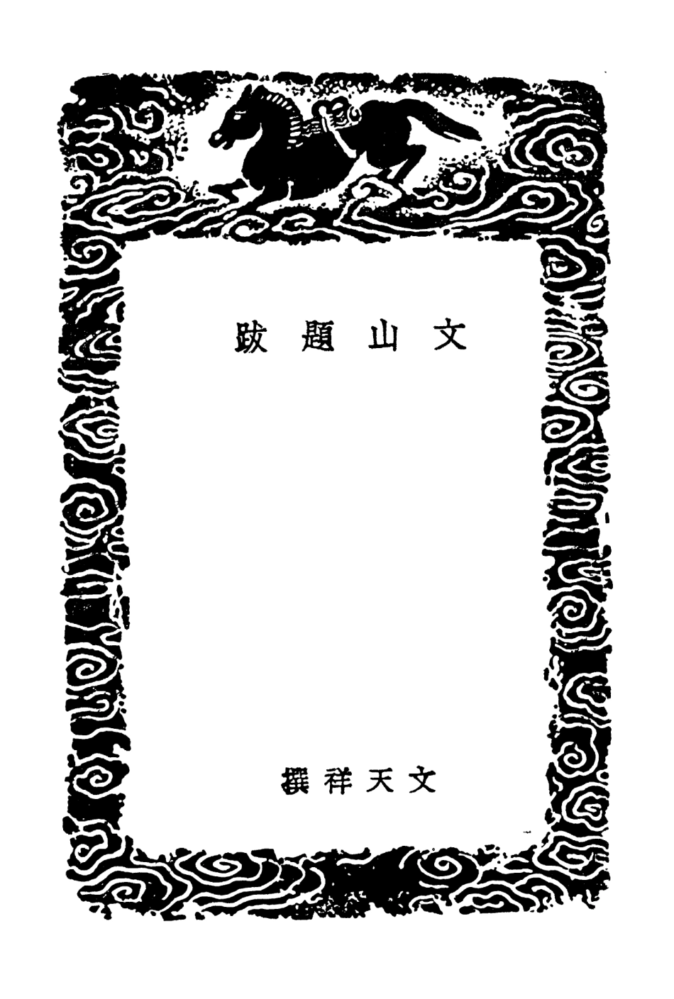 102624-叢書集成初編1570文山題跋石門題跋遺山題跋 .pdf_第3页