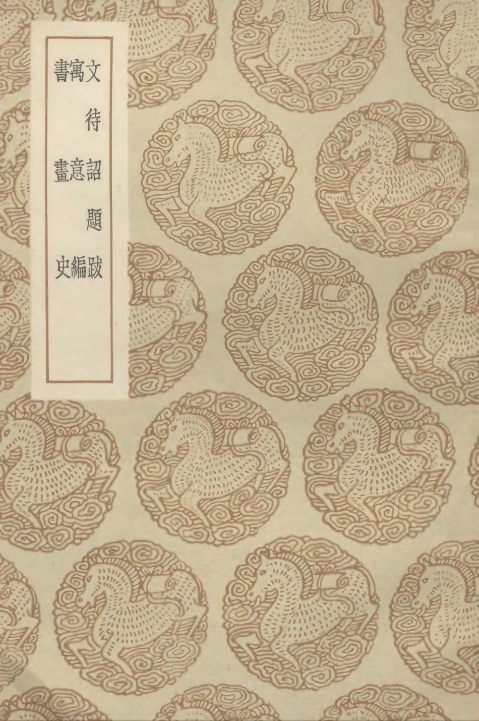 102625-叢書集成初編1571文待詔題跋寓意編書畫史 .pdf_第1页