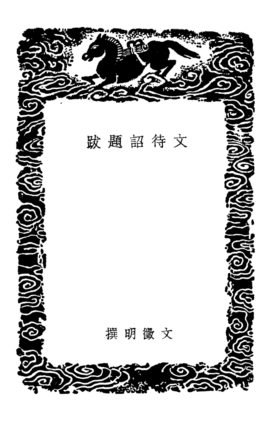 102625-叢書集成初編1571文待詔題跋寓意編書畫史 .pdf_第3页