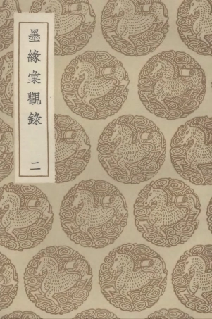 102629-叢書集成初編1578墨緣彙觀錄二 .pdf