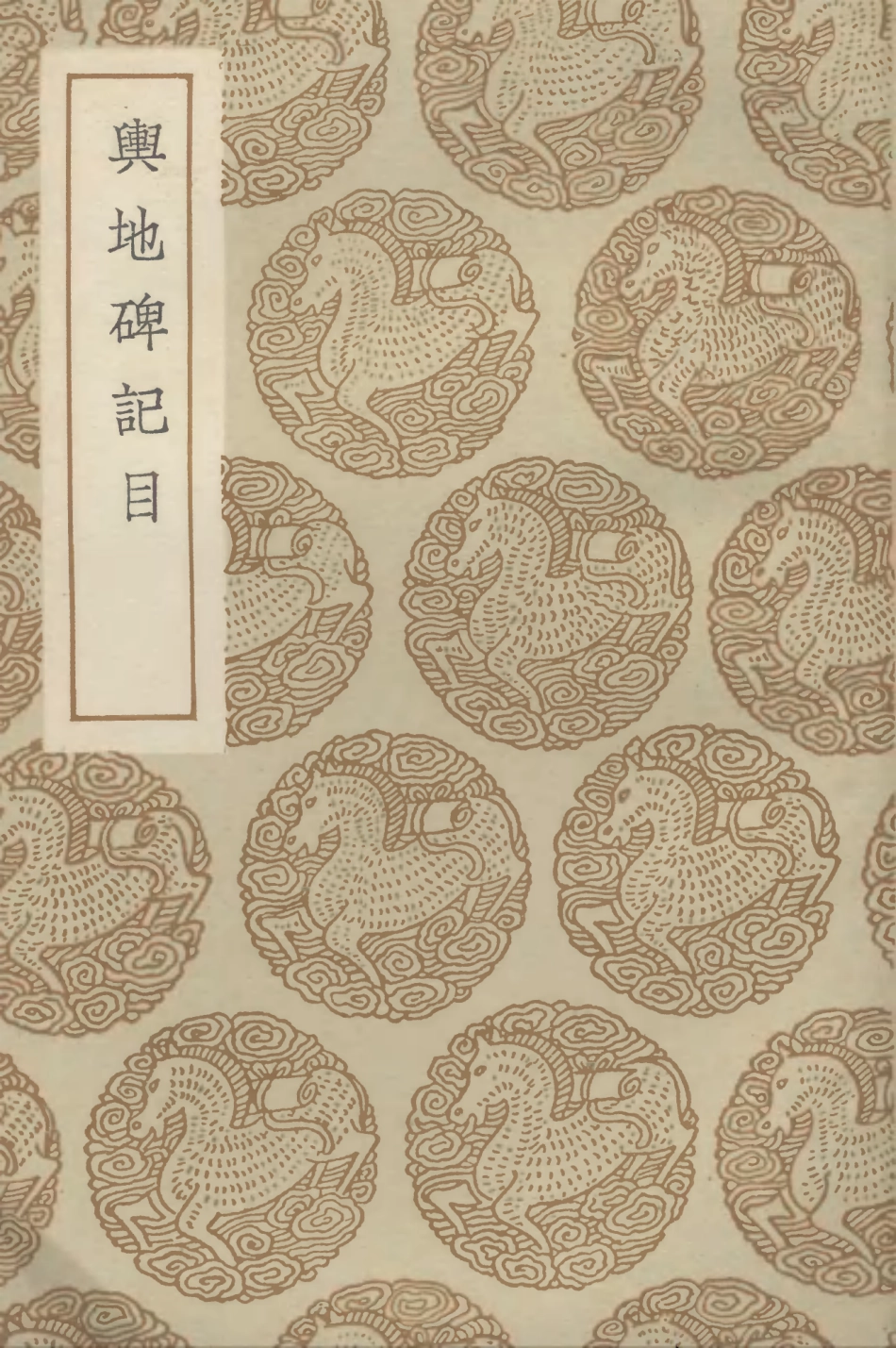 102631-叢書集成初編1580輿地碑記目 .pdf_第1页