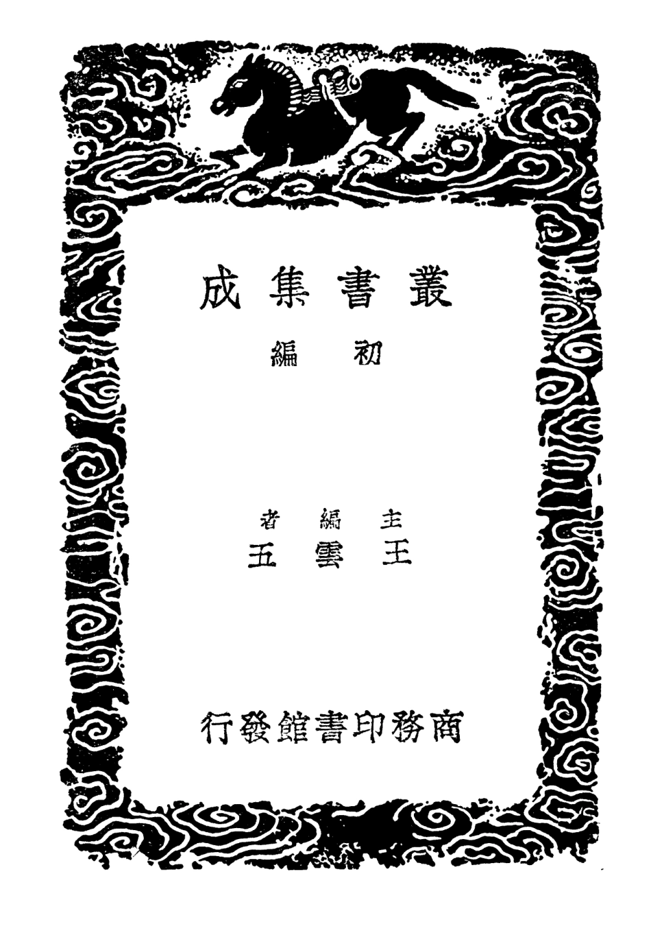 102631-叢書集成初編1580輿地碑記目 .pdf_第2页