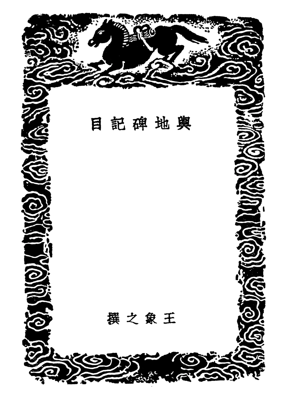 102631-叢書集成初編1580輿地碑記目 .pdf_第3页