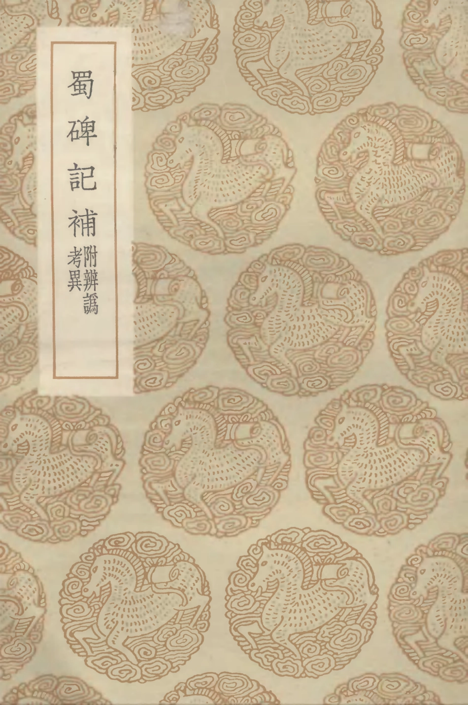 102632-叢書集成初編1581蜀碑記補附辨訛考異 .pdf_第1页