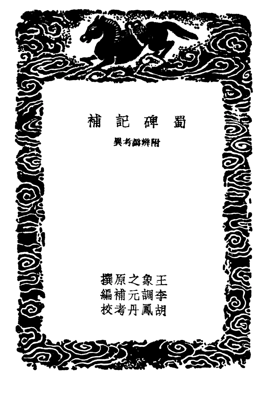 102632-叢書集成初編1581蜀碑記補附辨訛考異 .pdf_第3页
