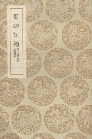 102632-叢書集成初編1581蜀碑記補附辨訛考異 .pdf