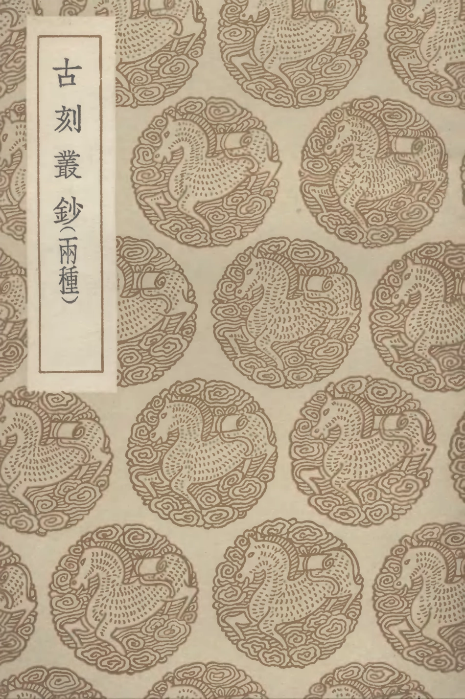 102633-叢書集成初編1582古刻叢鈔古刻叢鈔 .pdf_第1页