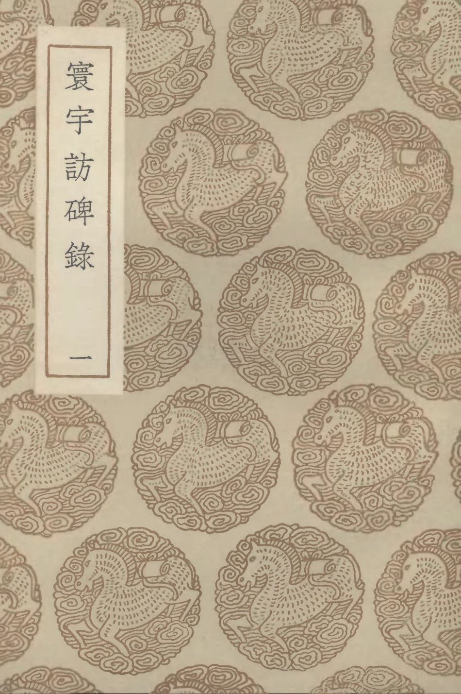 102634-叢書集成初編1583寰宇訪碑錄一 .pdf_第1页
