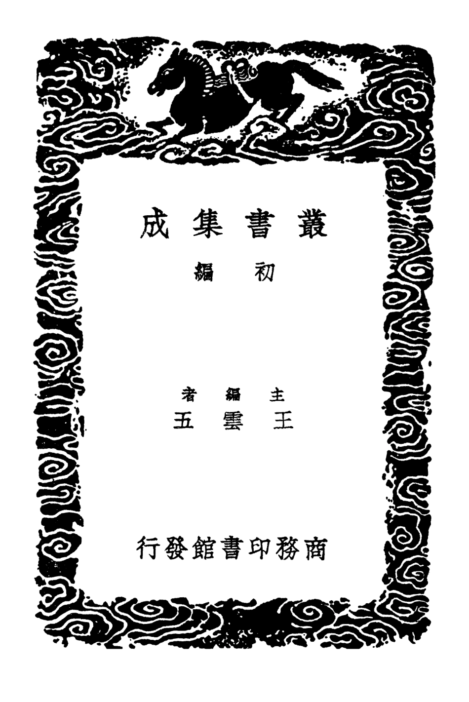 102634-叢書集成初編1583寰宇訪碑錄一 .pdf_第2页