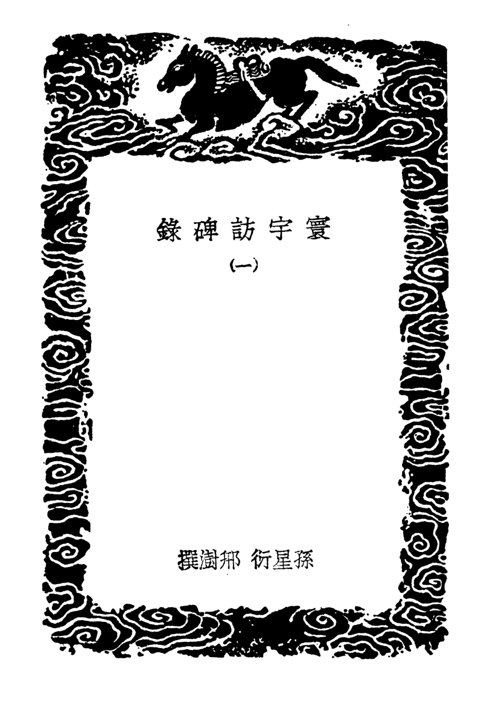 102634-叢書集成初編1583寰宇訪碑錄一 .pdf_第3页