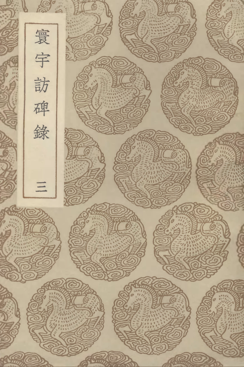 102636-叢書集成初編1585寰宇訪碑錄三 .pdf_第1页