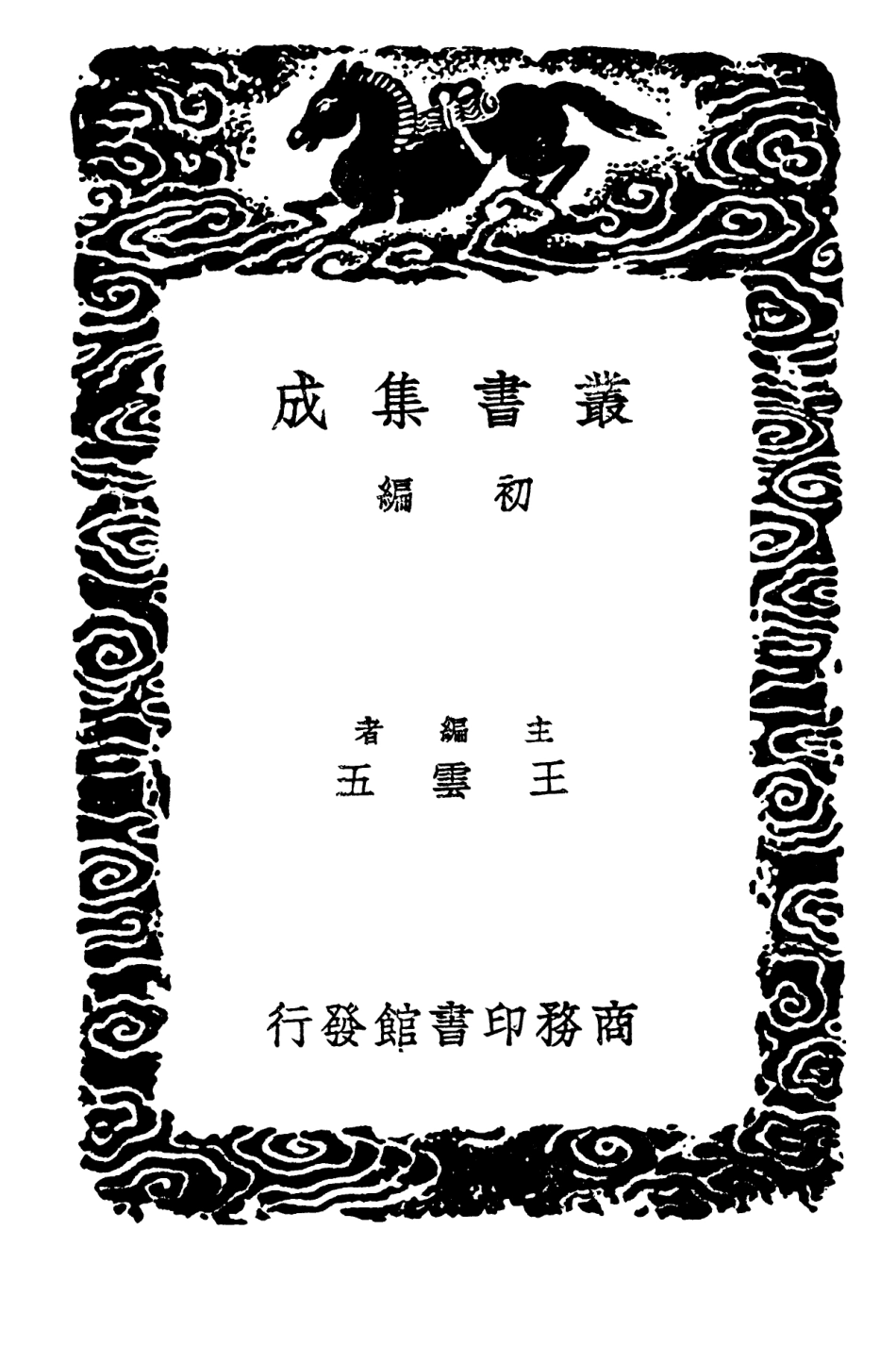 102636-叢書集成初編1585寰宇訪碑錄三 .pdf_第2页