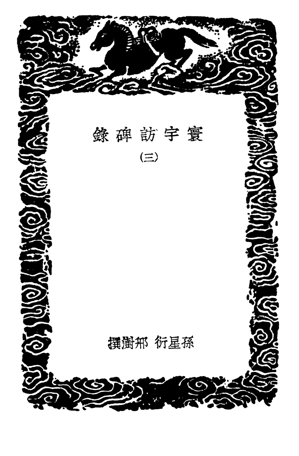 102636-叢書集成初編1585寰宇訪碑錄三 .pdf_第3页