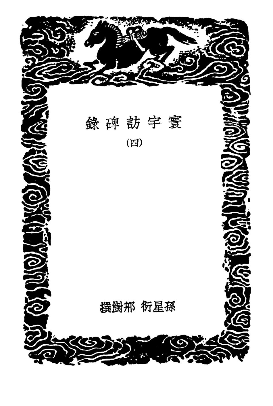 102637-叢書集成初編1586寰宇訪碑錄四 .pdf_第3页
