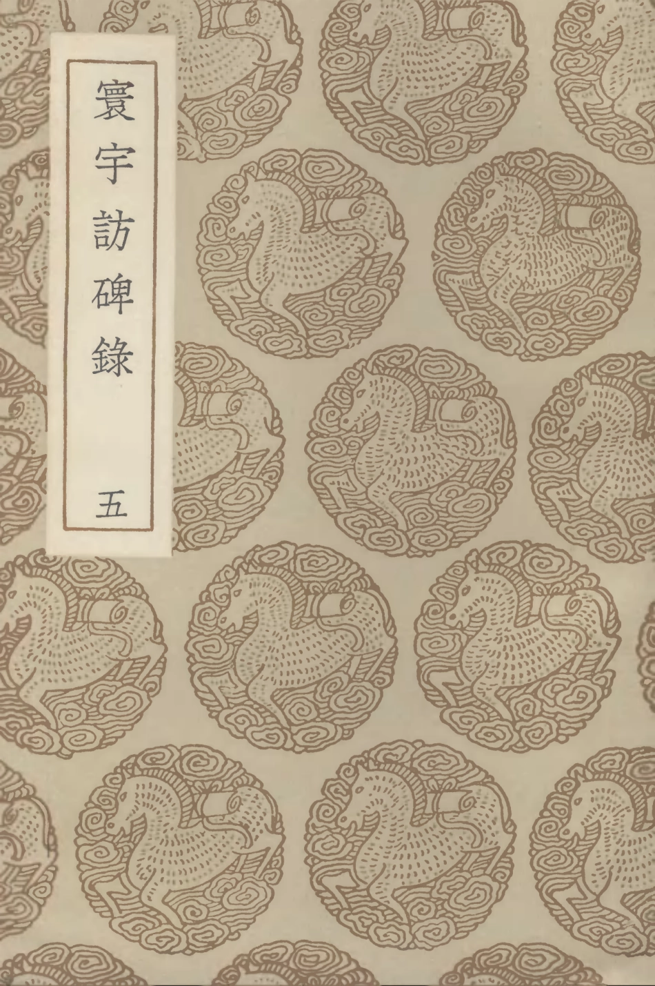 102638-叢書集成初編1587寰宇訪碑錄五 .pdf_第1页